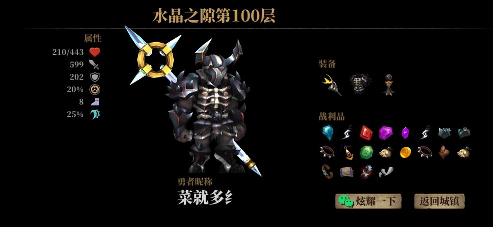 暗魔领主水晶之隙100层通关心得分享