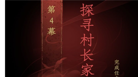情棺第4幕探寻村长家流程攻略
