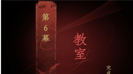 情棺第6幕教室流程攻略