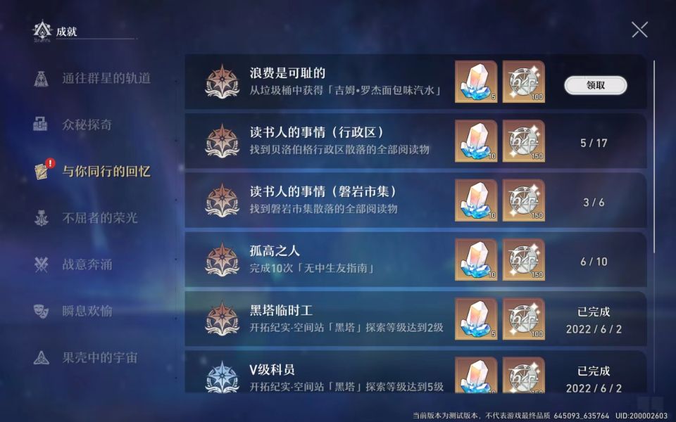 崩坏星穹铁道浪费是可耻的成就攻略
