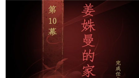 情棺第10幕姜姝曼的家流程攻略