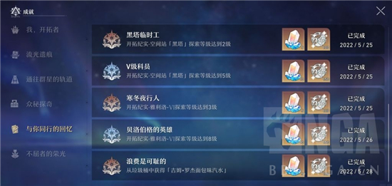 崩坏星穹铁道与你同行的回忆成就一览