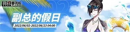 异界事务所副总的假日剧情活动攻略