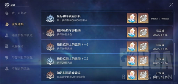 崩坏星穹铁道流光遗痕成就一览