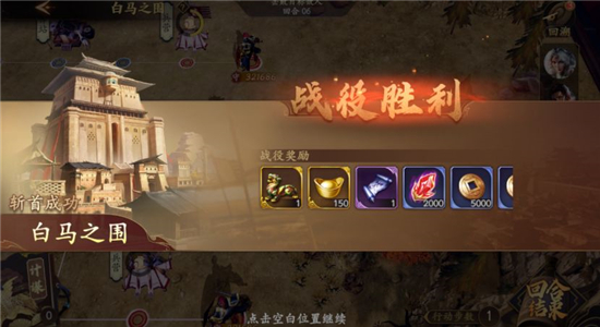 乱世逐鹿白马之围战役通关攻略