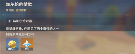 原神加尔恰的赞歌任务攻略