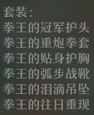 崩坏星穹铁道街头出身的拳王遗器套装解析