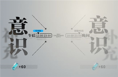 终末阵线意识获取攻略