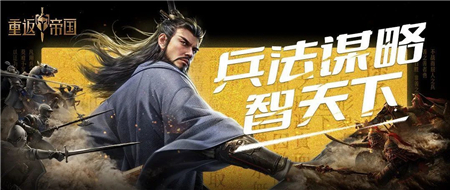 重返帝国孙子兵法联动活动攻略