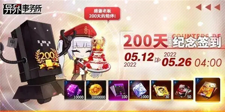 异界事务所200天纪念签到奖励一览