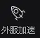 来古弥新台服启局测试参加方法