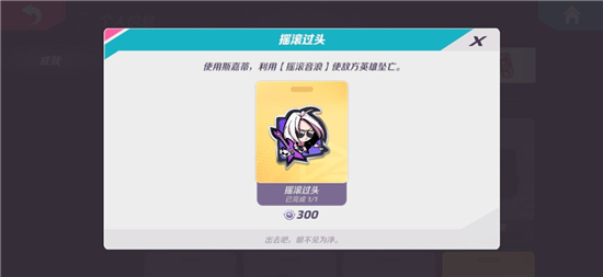 T3手游摇滚过头成就获得攻略