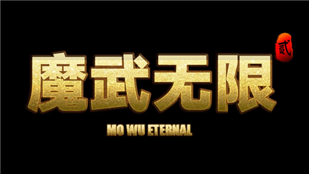 魔武无限装备词条推荐