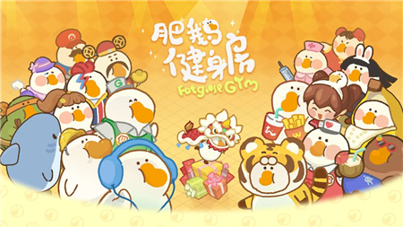 肥鹅健身房新手玩法教学