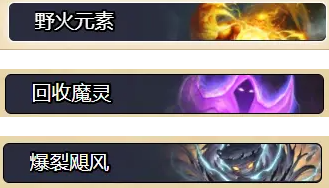 炉石传说22.6酒馆战棋元素流派攻略