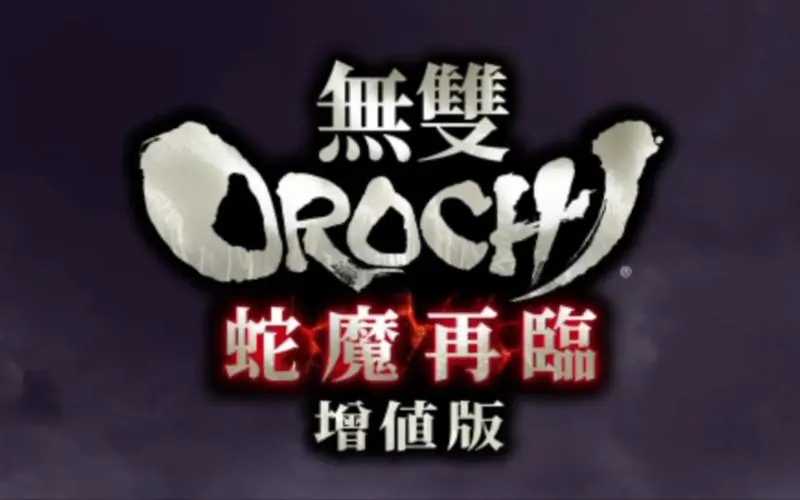 无双大蛇蛇魔再临贵重物品出现在哪里