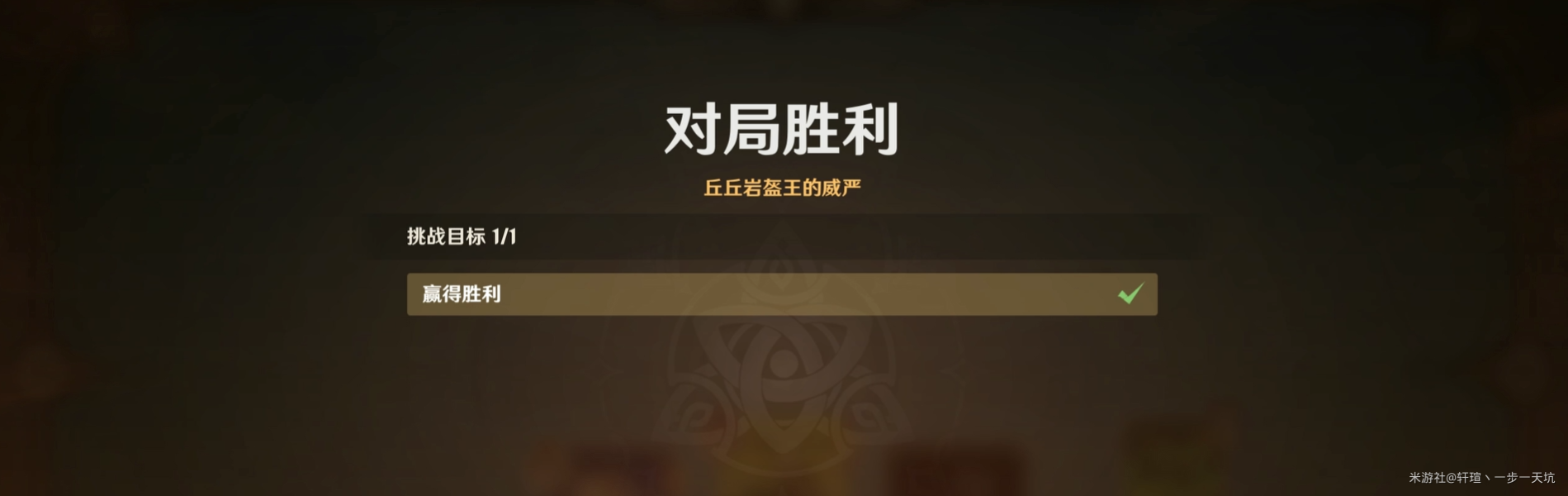 原神酒馆挑战认真胜负丘丘岩盔王的威严打法攻略