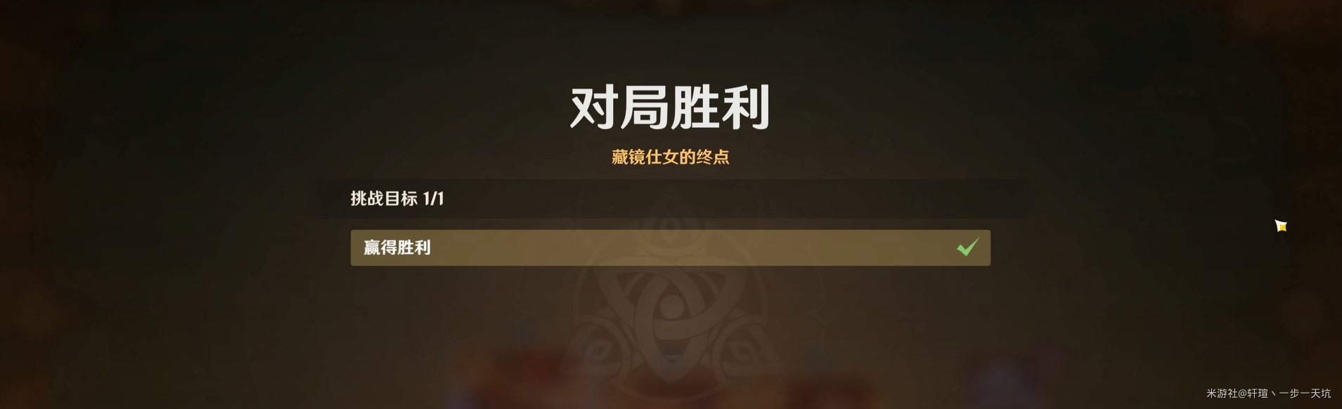 原神酒馆挑战认真胜负藏镜仕女的终点打法攻略