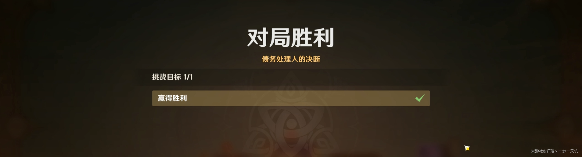 原神酒馆挑战认真胜负债务处理人的决断打法攻略