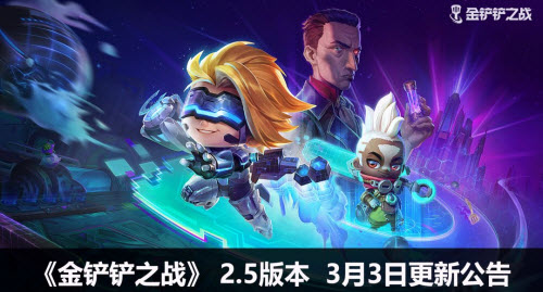 金铲铲之战2.5版本更新内容一览