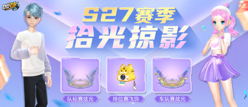 QQ飞车手游s27赛季什么时候开始