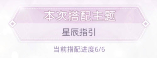 奇迹暖暖星辰指引高分搭配攻略