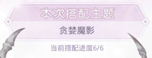 奇迹暖暖贪婪魔影高分搭配攻略