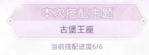 奇迹暖暖古堡王座高分搭配攻略