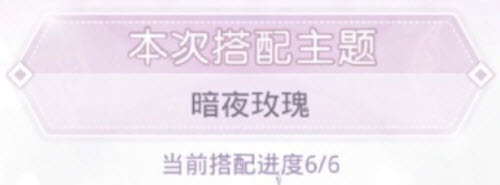 奇迹暖暖暗夜玫瑰高分搭配攻略