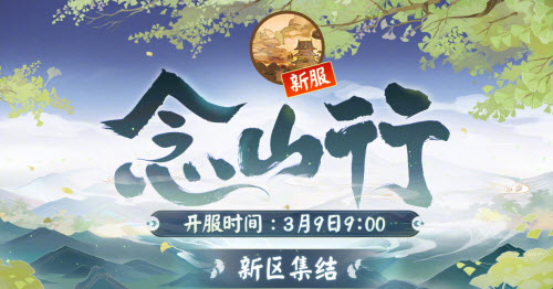 阴阳师念山行新区福利一览