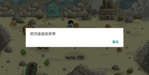 像素冒险世界防沉迷启动异常解决方法