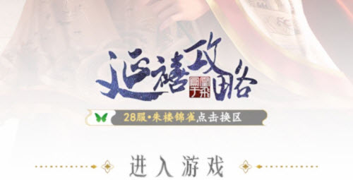 延禧攻略之凤凰于飞怎么注销账号