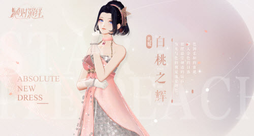 绝对演绎白桃之辉怎么获得