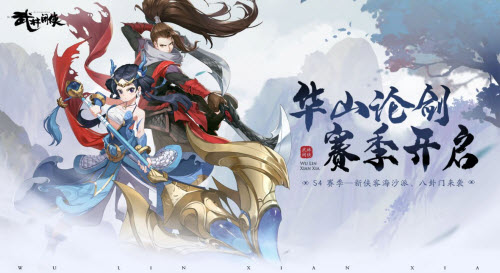 武林闲侠第四赛季华山论剑什么时候出