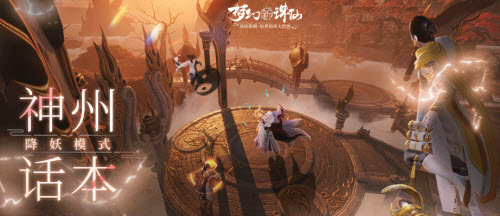 梦幻新诛仙神州话本降妖模式玩法介绍
