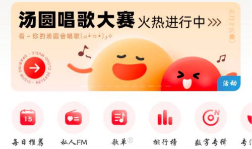 网易云音乐怎么参加汤圆唱歌大赛