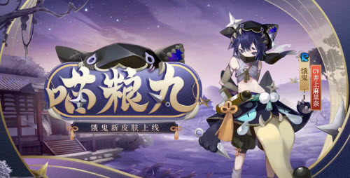 阴阳师恶鬼新皮肤喵粮丸怎么获得