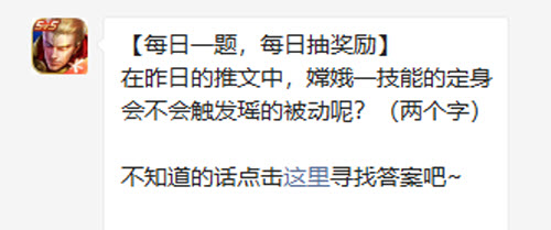 王者荣耀在昨日的推文中嫦娥一技能的定身会不会触发瑶的被动呢