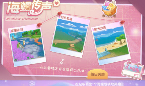 摩尔庄园手游情人节海螺传声活动玩法攻略