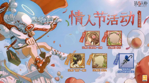 第五人格2022情人节活动介绍