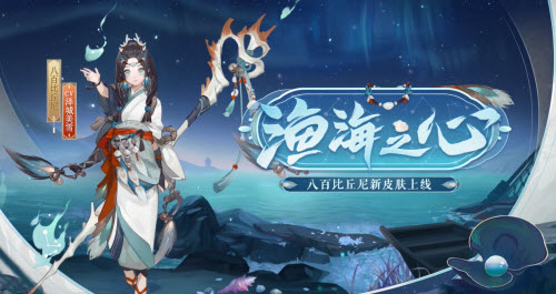 阴阳师八百比丘尼新皮肤渔海之心怎么获得