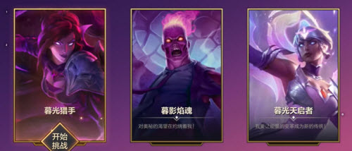 金铲铲之战暮光之战破晓暮光猎手通关攻略