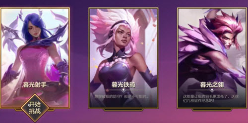 金铲铲之战暮光之战破晓暮光射手通关攻略