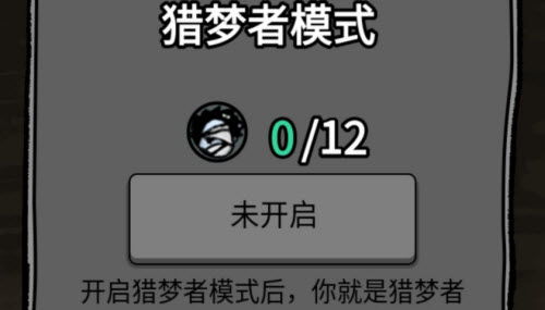 猛鬼宿舍猎梦者模式怎么开启