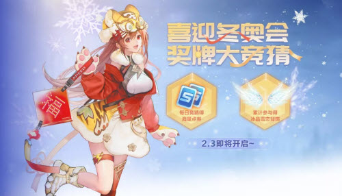 QQ飞车手游冬奥会竞猜活动玩法攻略