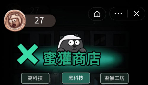 猛鬼宿舍蜜獾商店是干嘛的