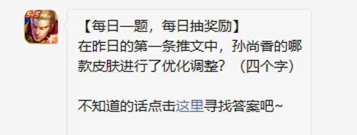 王者荣耀在昨日的第一条推文中孙尚香的哪款皮肤进行了优化调整