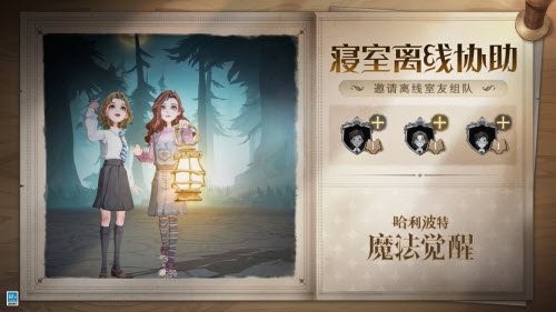 哈利波特魔法觉醒寝室离线协助玩法攻略