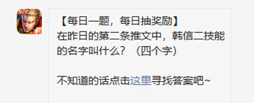 王者荣耀在昨日的第二条推文中韩信二技能的名字叫什么