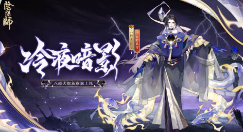 阴阳师八岐大蛇新皮肤冷夜暗影怎么获得